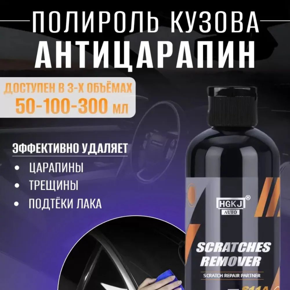 Средство для удаления царапин