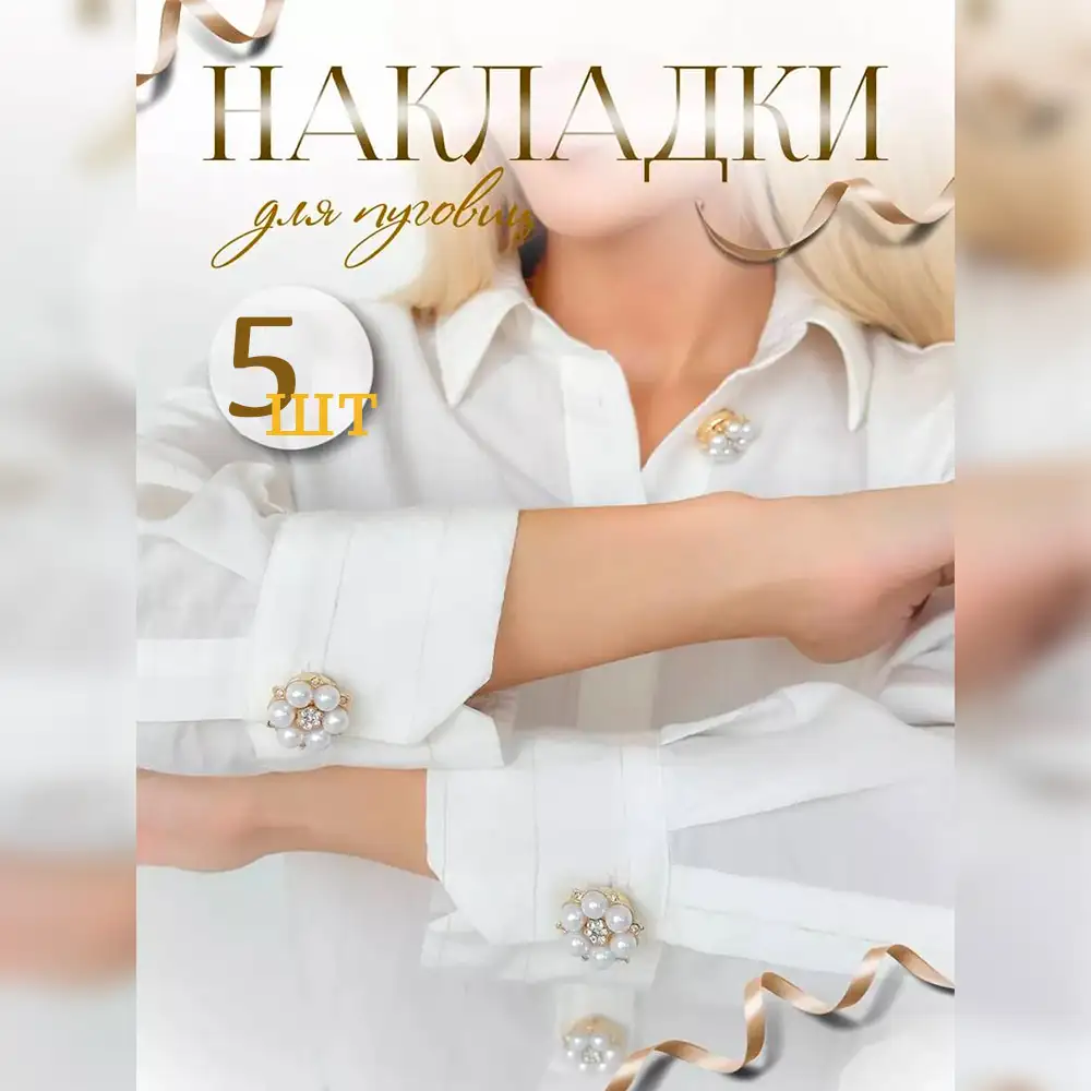 Накладки на пуговицы