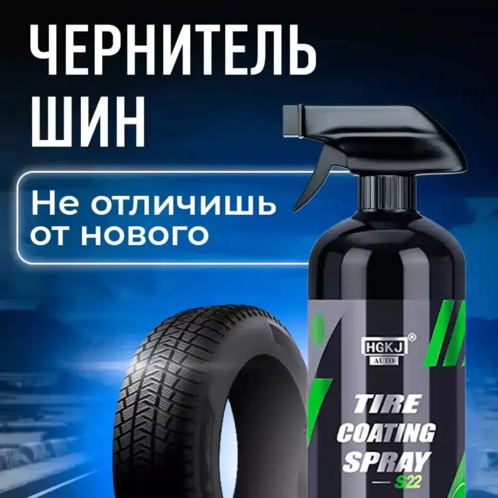 Чёрнитель шин
