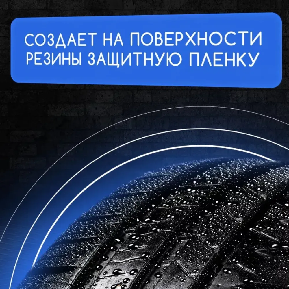 Чернитель шин
