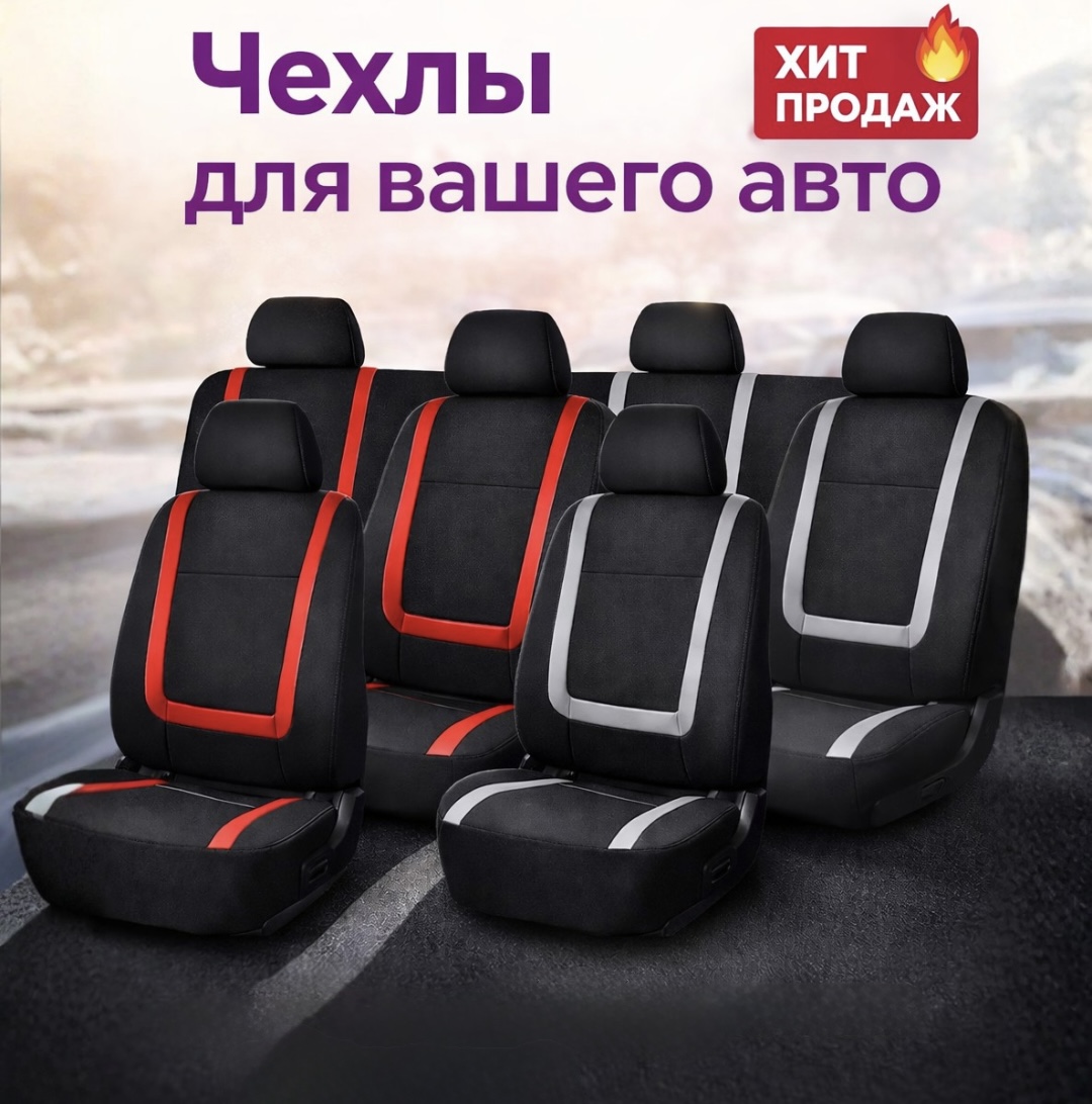 Универсальные чехлы на сиденье 