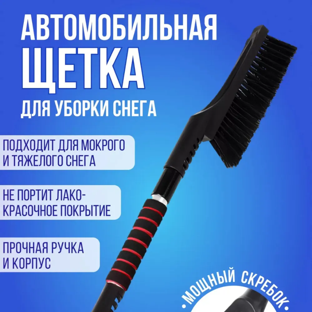 Щетка от снега 
