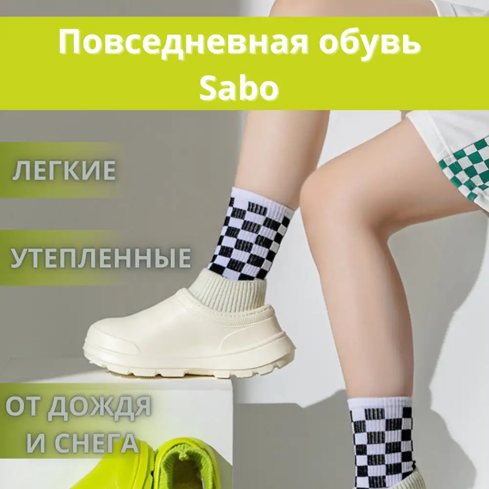 Утеплённые сабо обувь
