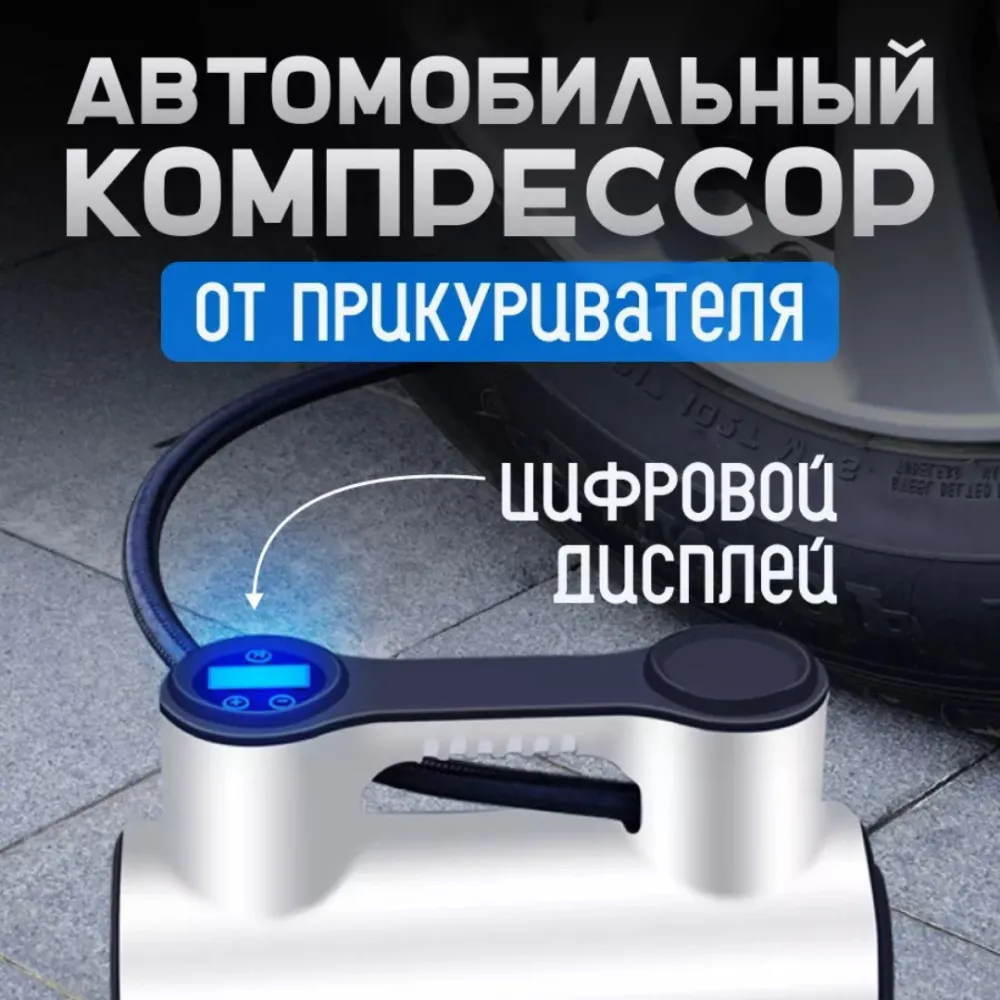 Автомобильный компрессор 