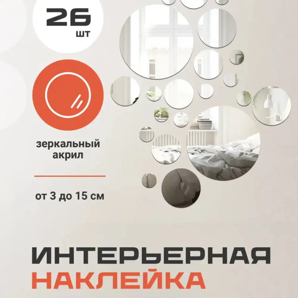 Зеркальные наклейки на стену (26 шт.)