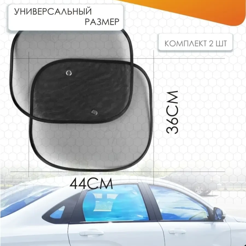 Комплект солнцезащитных шторок