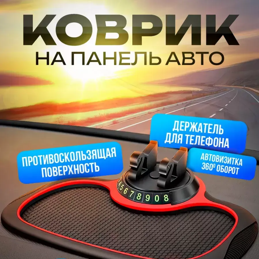 Противоскользящий коврик для телефона
