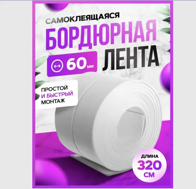 Бордюрная лента