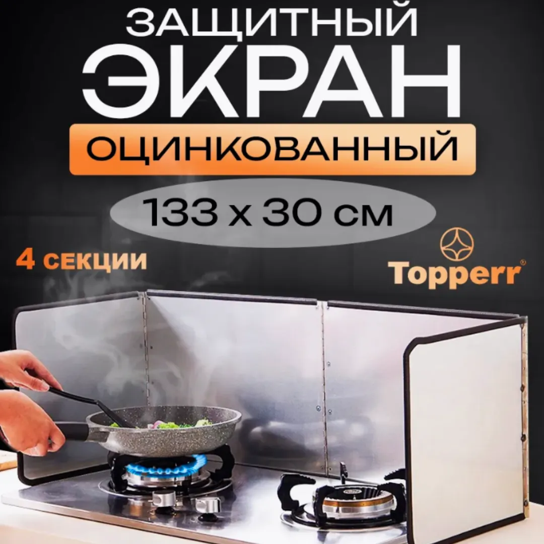 Кухонная защита от брызг
