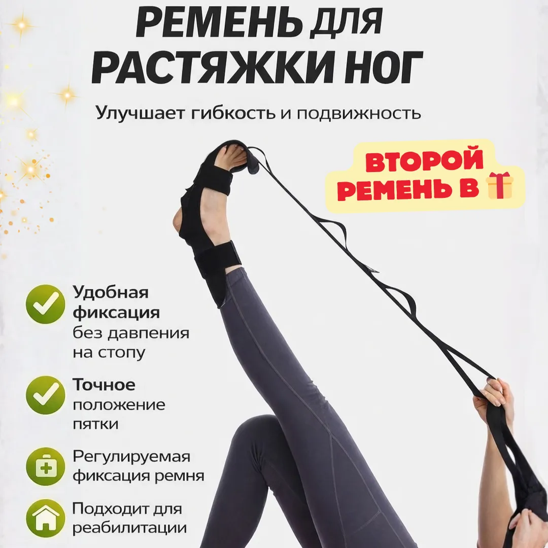 Растяжка для ног Flextrap
