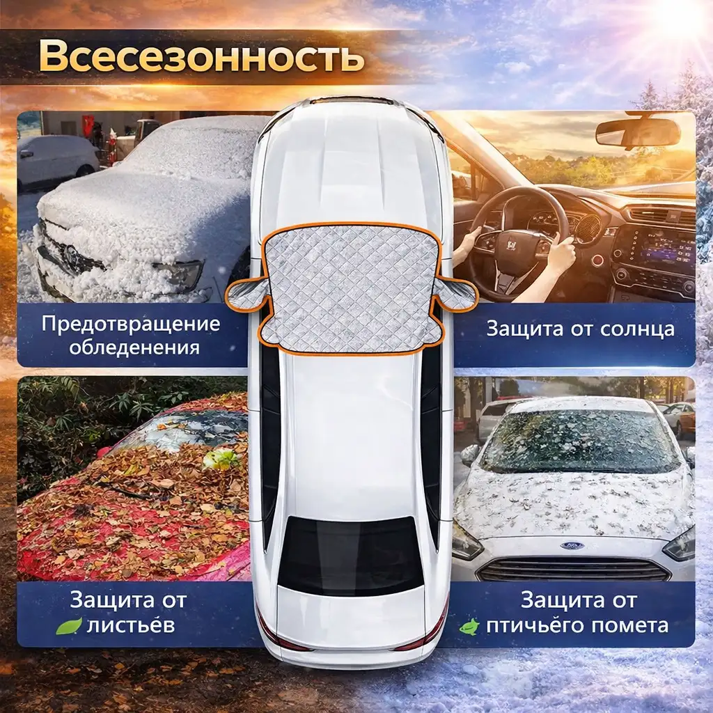 Зимой — защищает от снега, льда и наледи