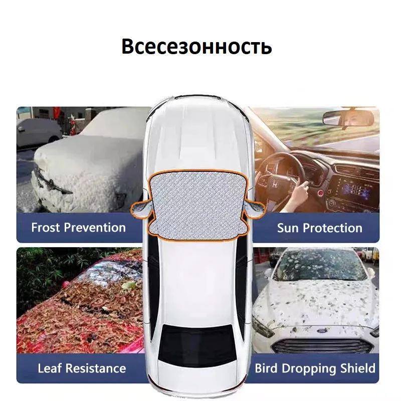 Накидка на лобовое стекло