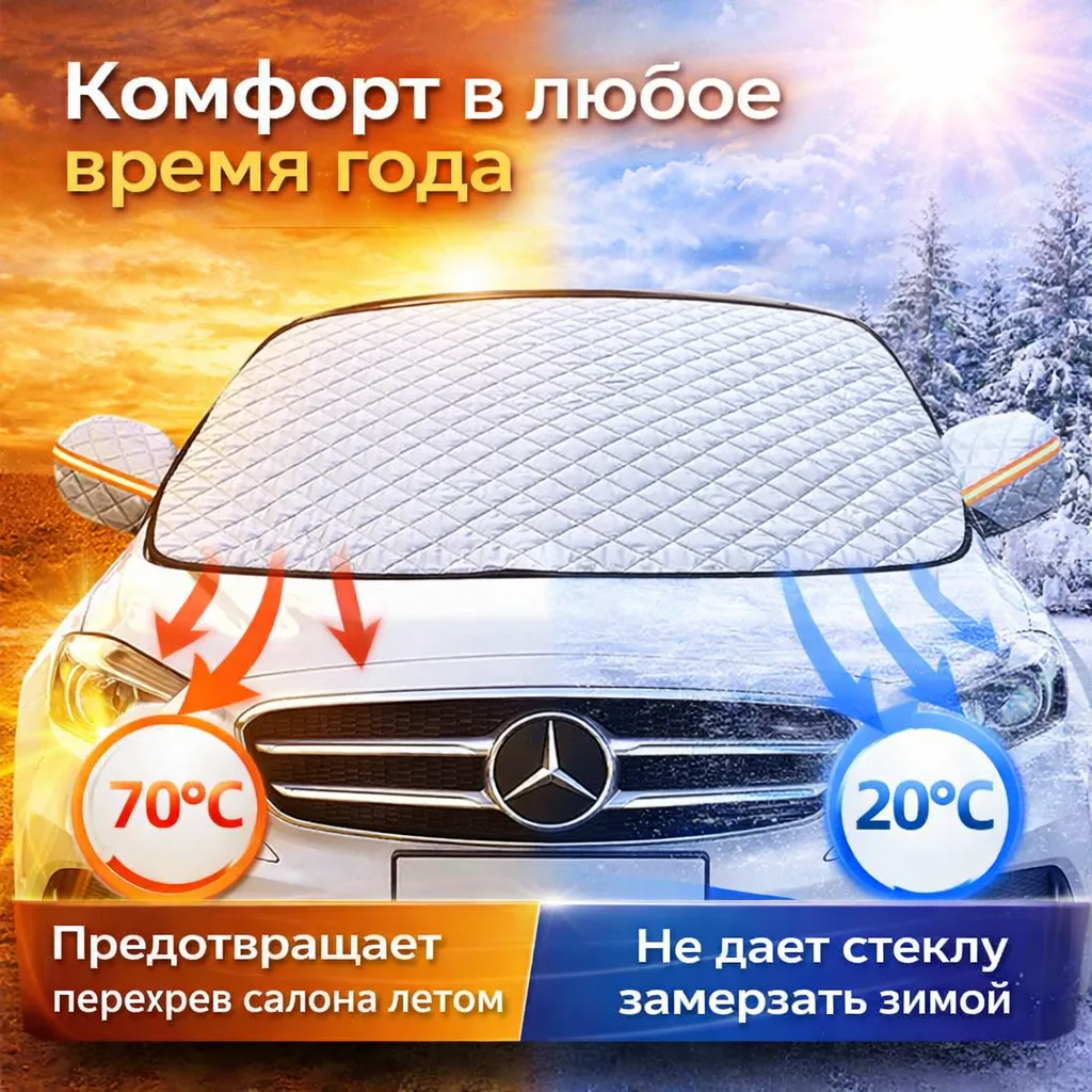 Накидка на лобовое стекло