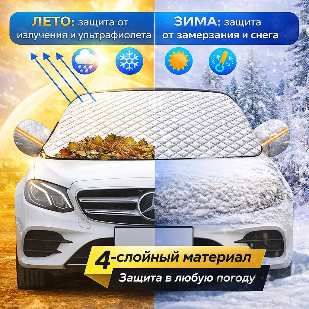 Накидка на лобовое стекло