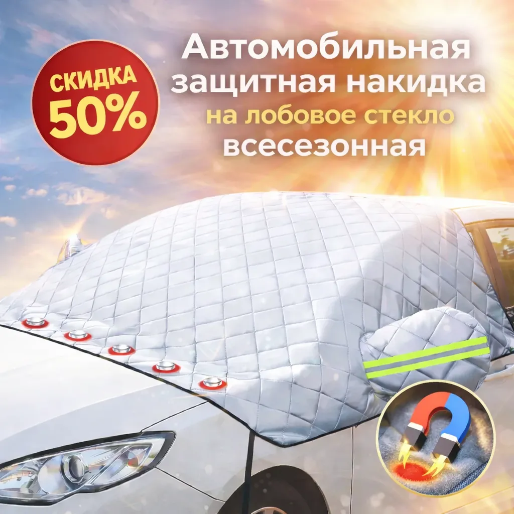 Накидка на лобовое стекло