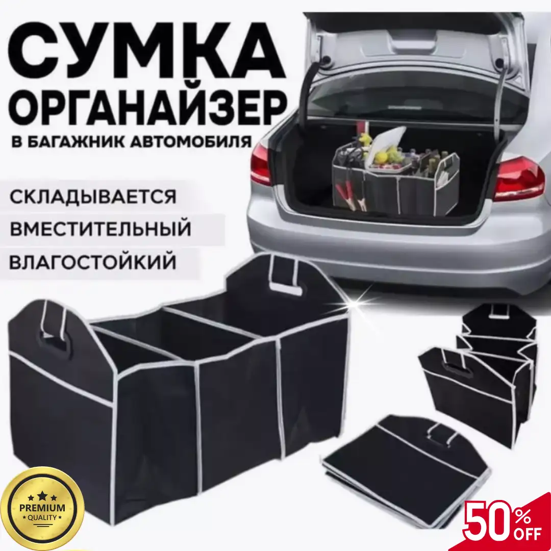 Универсальный органайзер в багажник