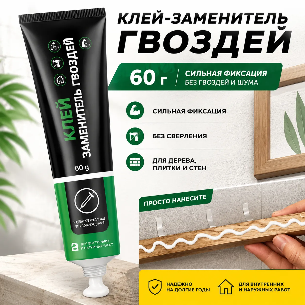клей - заменитель гвоздей