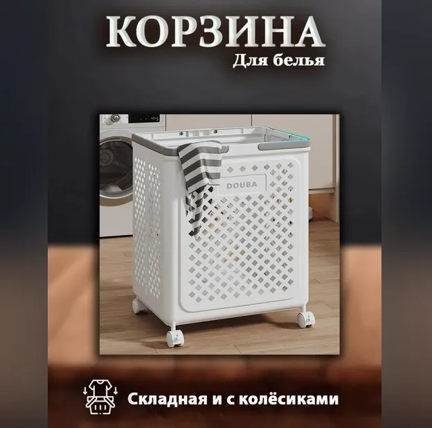 Складная корзина для белья