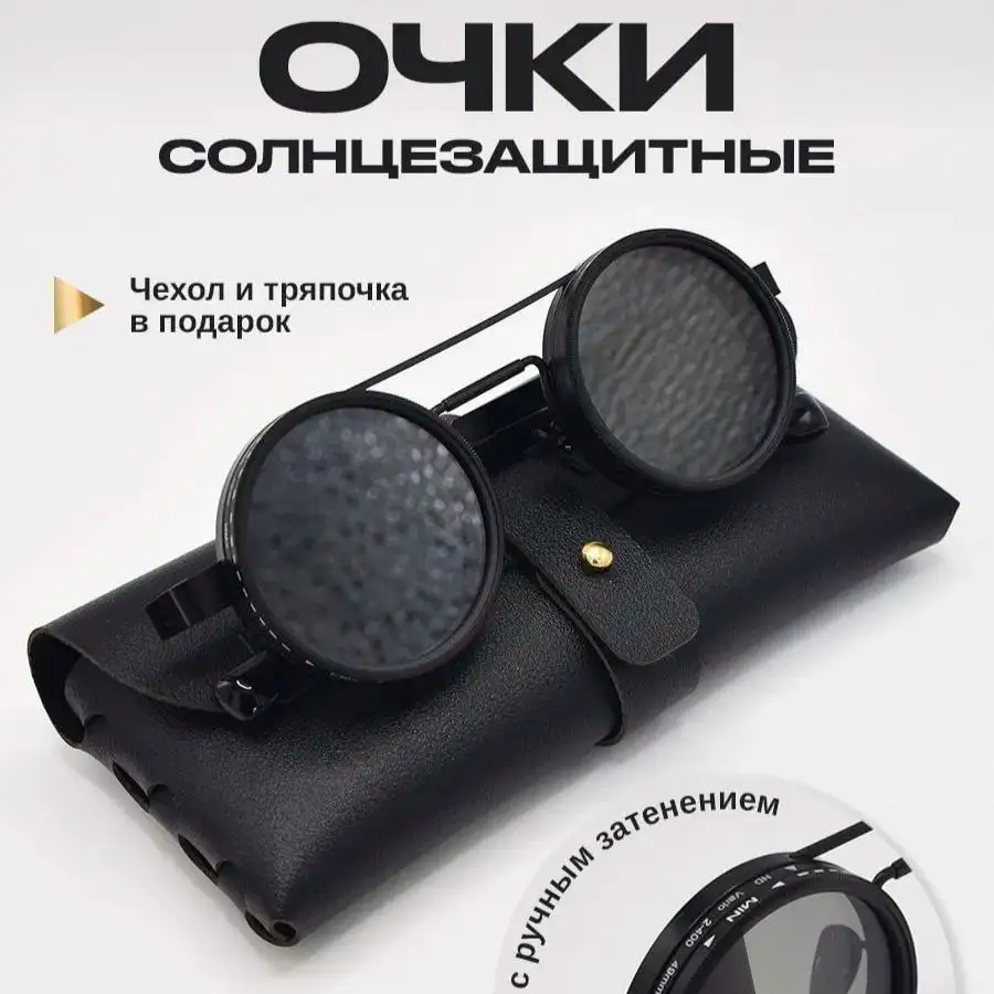 Солнцезащитные очки с регулировкой затемнения