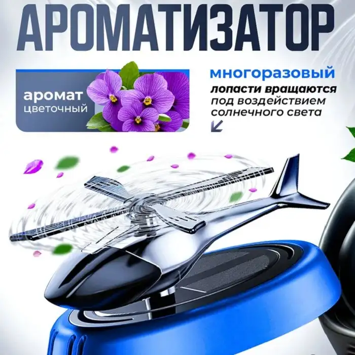 Ароматизатор для автомобиля «Вертолёт»