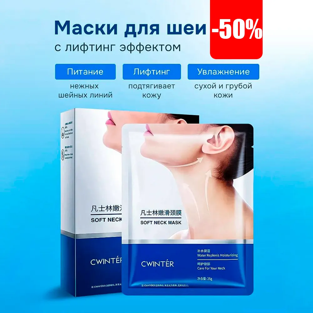 Маска для шеи с лифтинг-эффектом