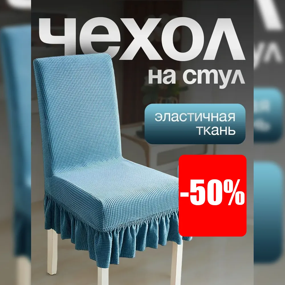 Чехол на стул