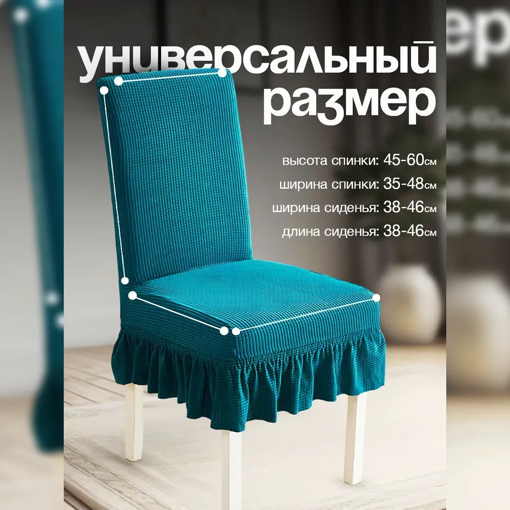 Чехол на стул