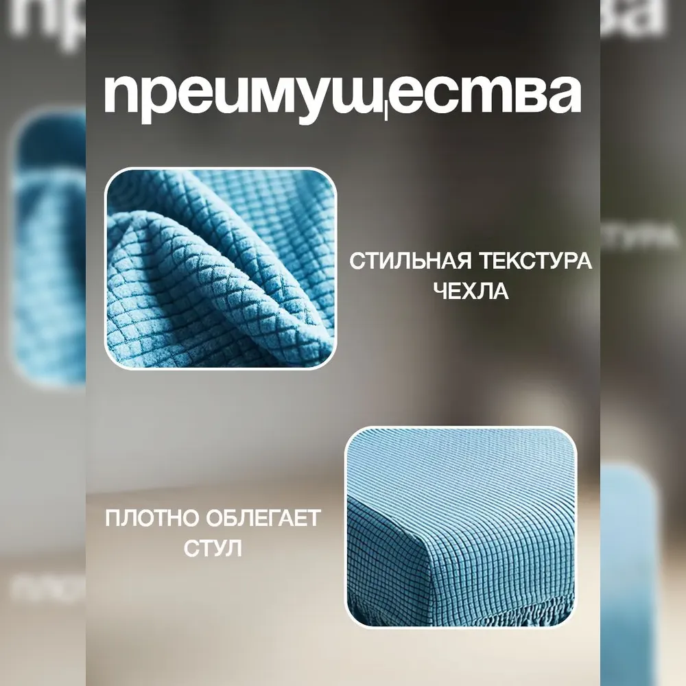 Чехол на стул