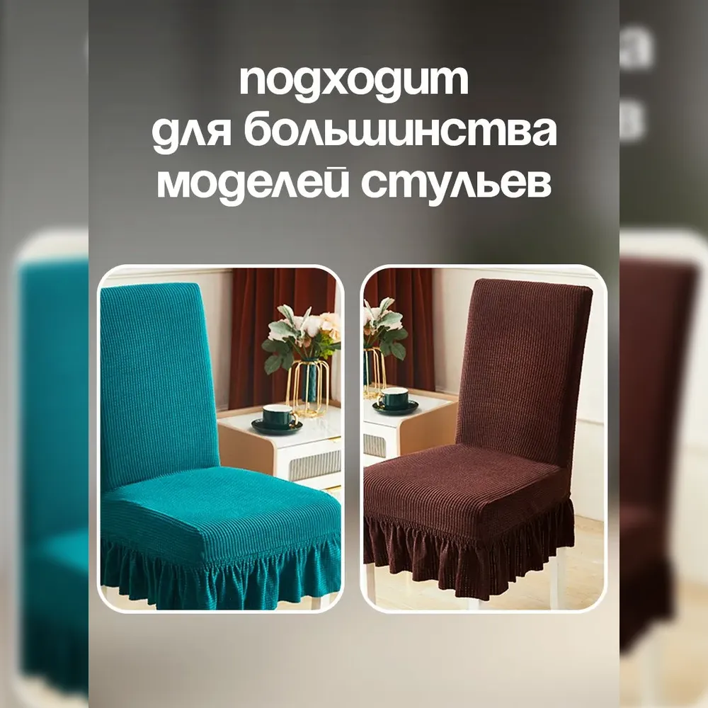 Чехол на стул