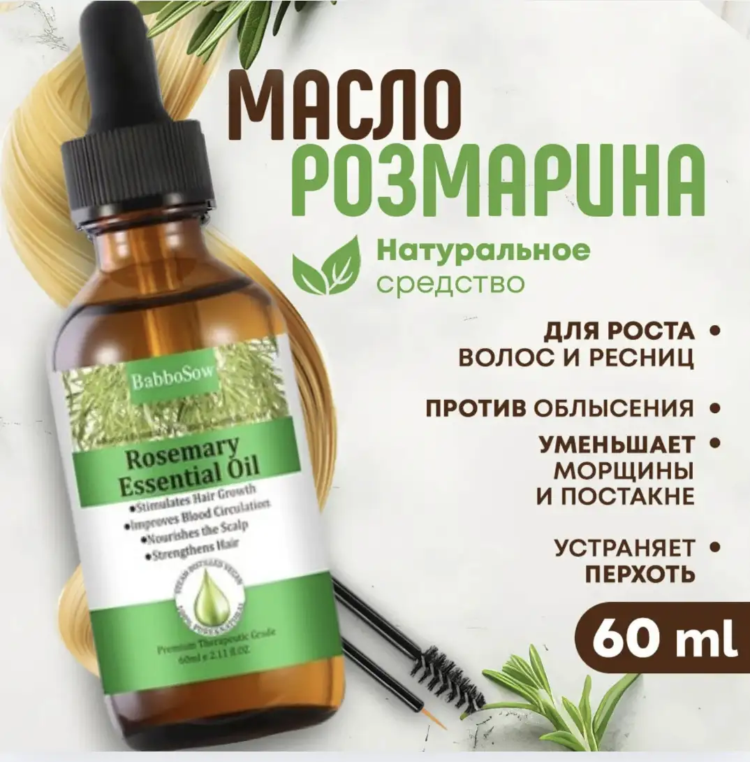 Эфирное масло розмарина для пробуждения луковиц волос