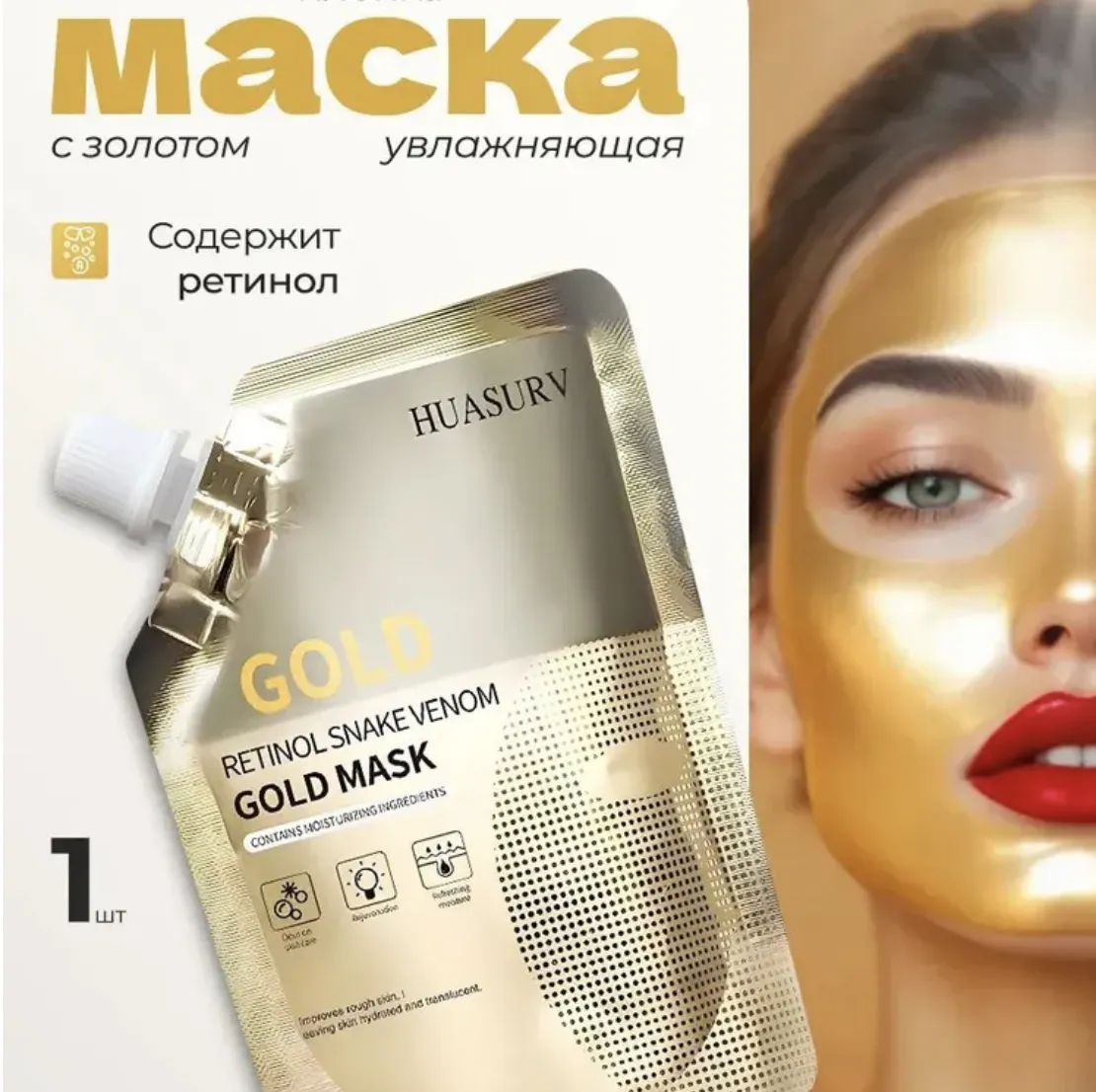 Омолаживающая Золотая Маска