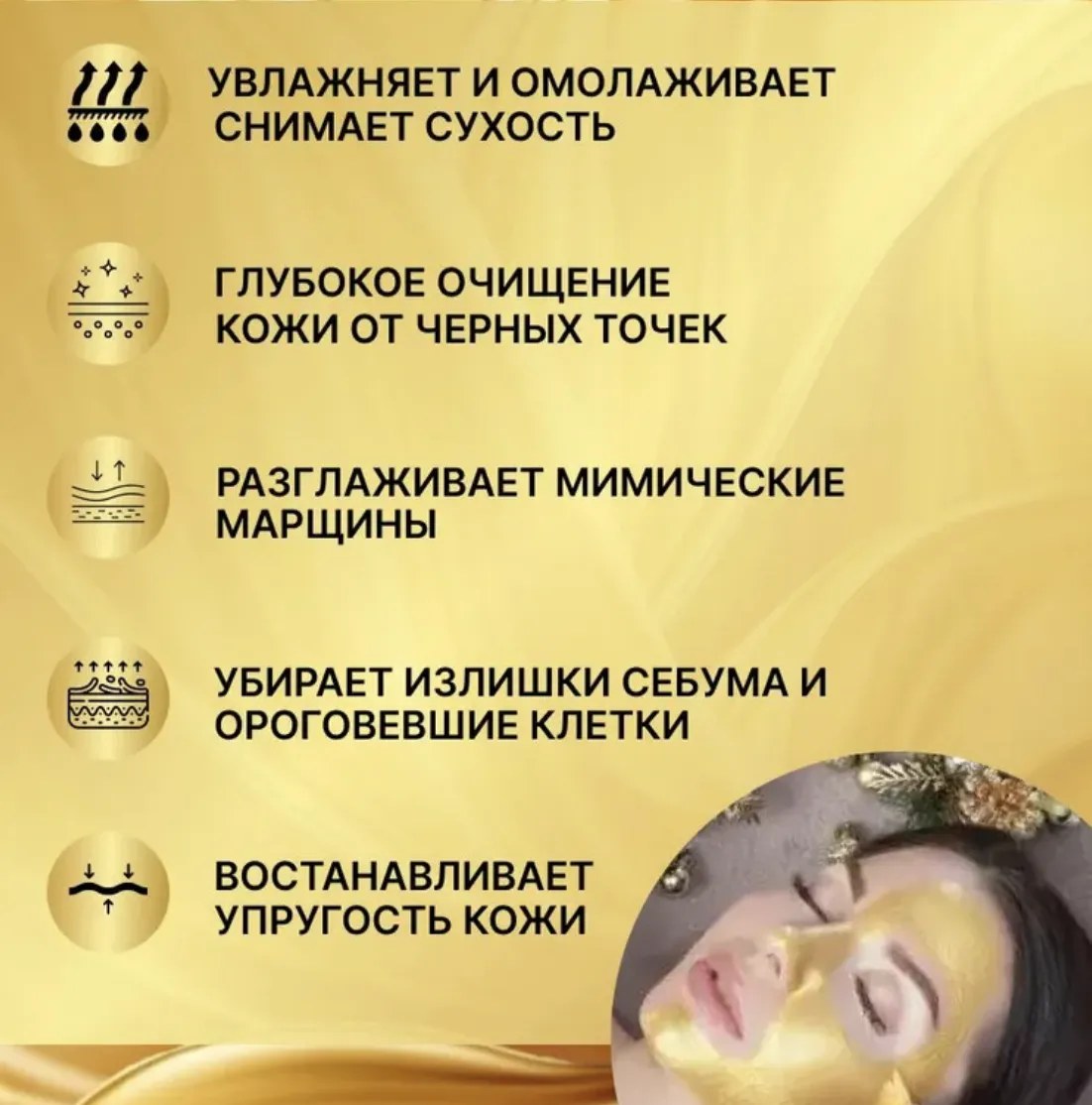 Омолаживающая Золотая Маска