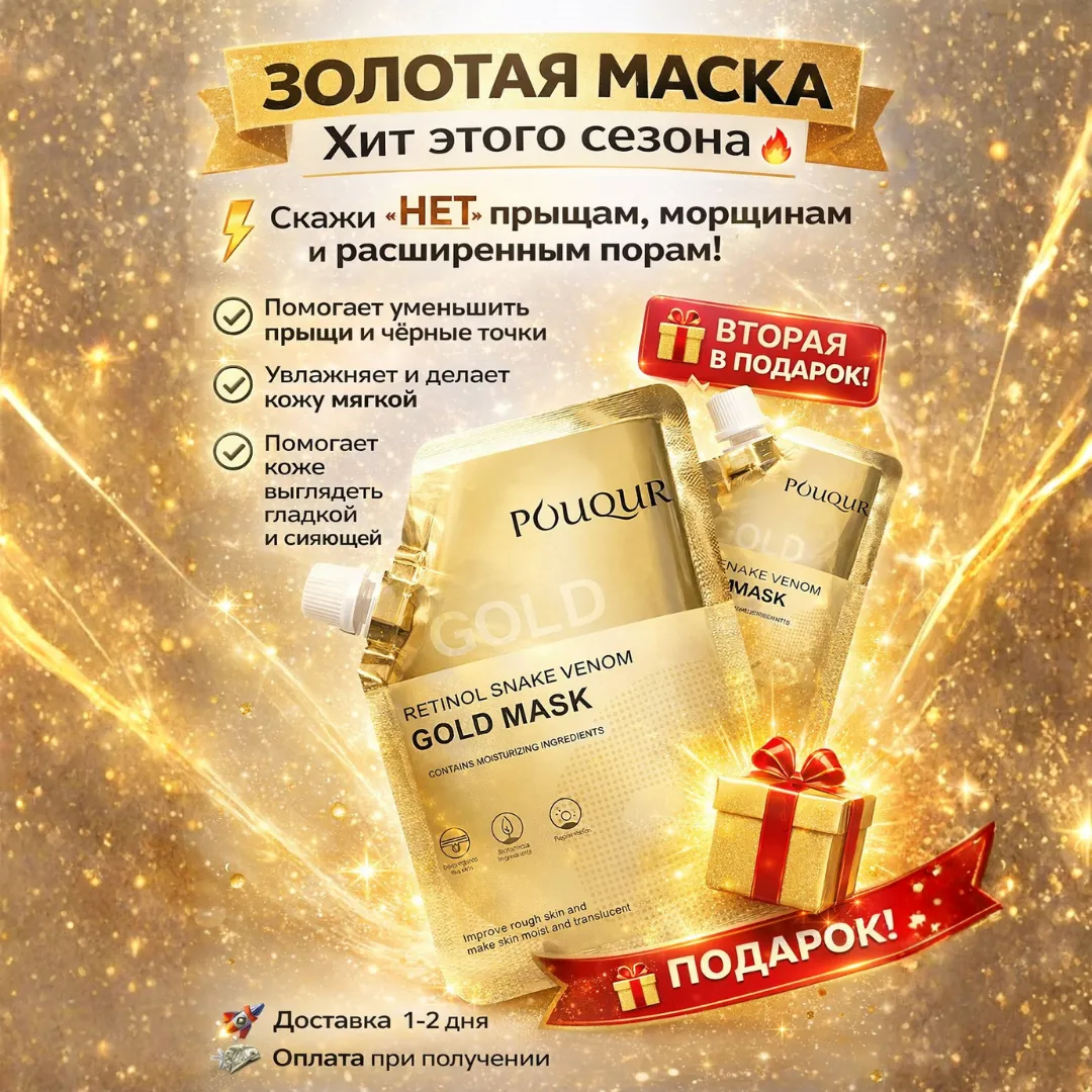 Омолаживающая Золотая Маска