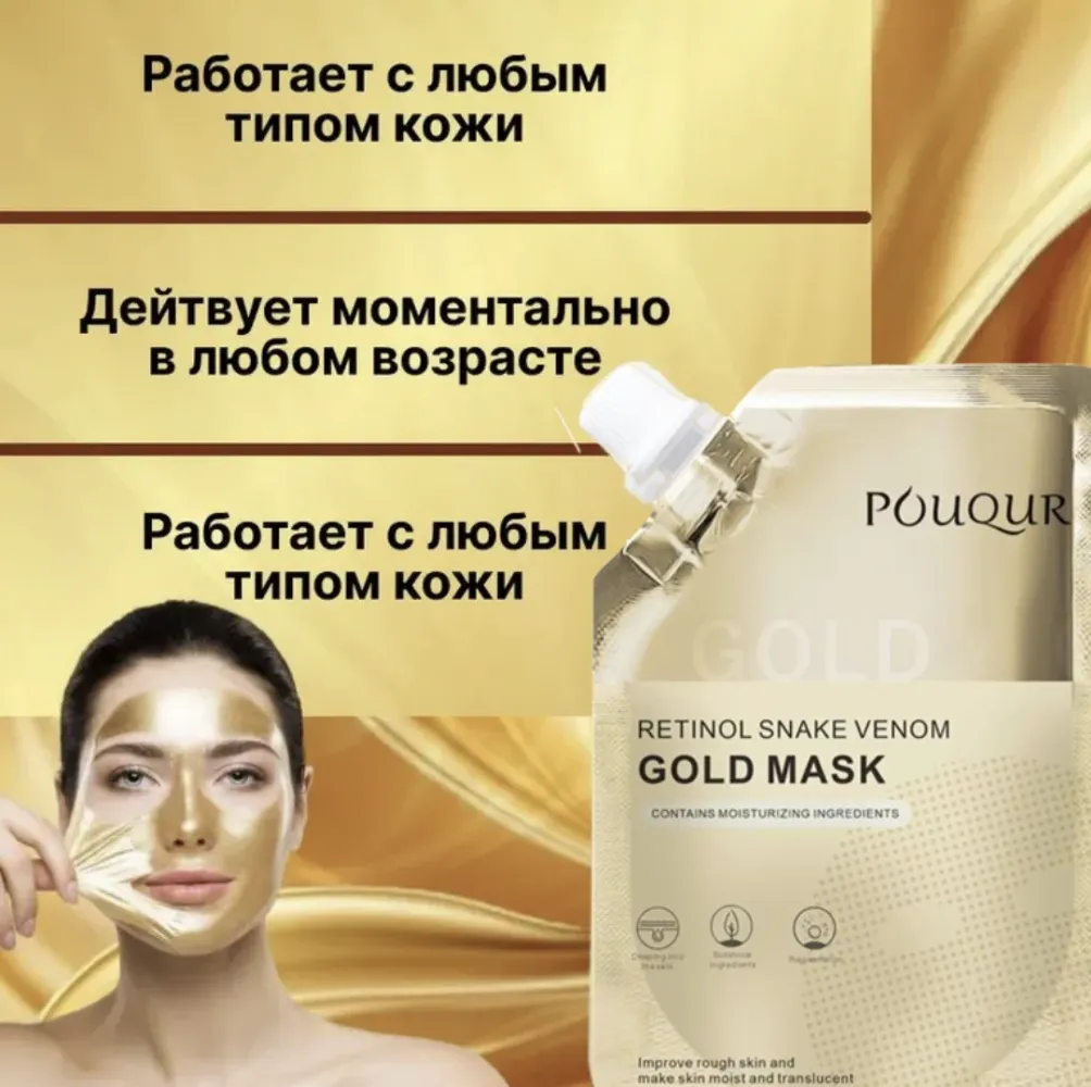Омолаживающая Золотая Маска