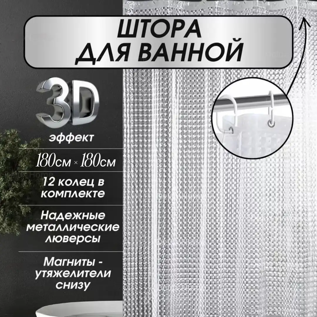 Шторка для ванной с 3D эффектом