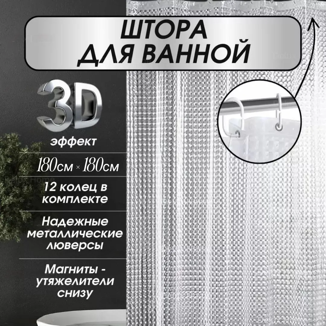 шторка для ванной с 3D эффектом