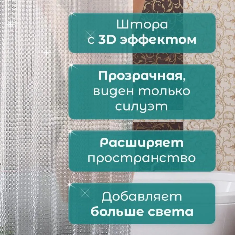 шторка для ванной с 3D эффектом