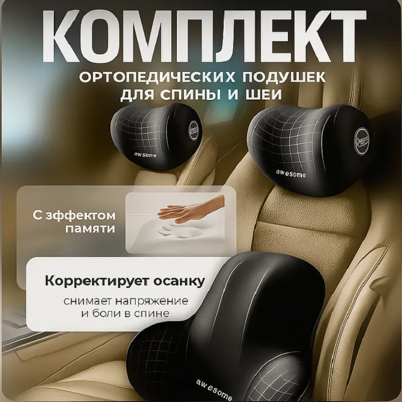 Подушки на автосиденье (верх +низ)