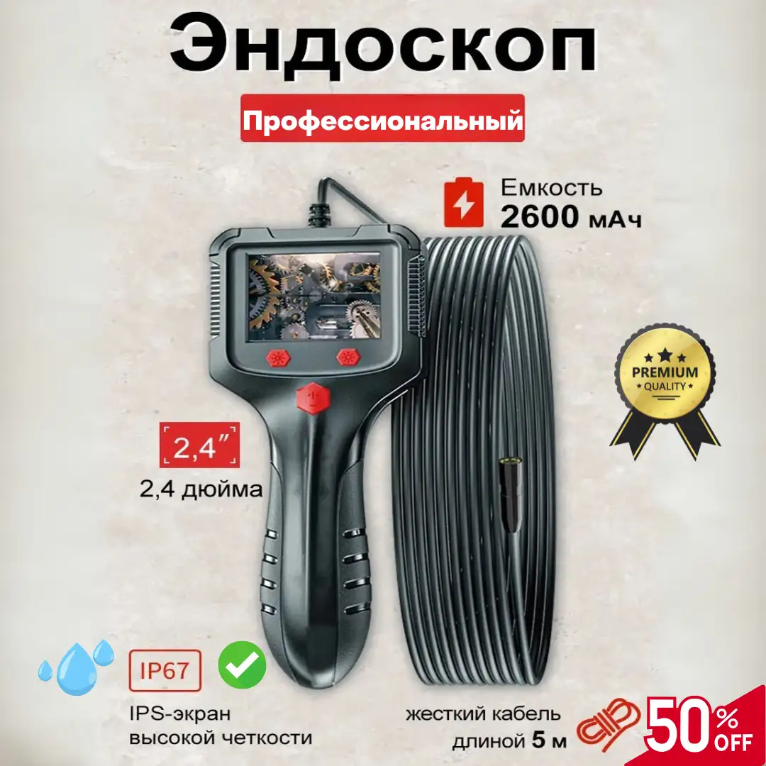 Портативный эндоскоп с дисплеем 2,4 дюйма - это портативный инструмент для наблюдения в труднодоступных местах.
