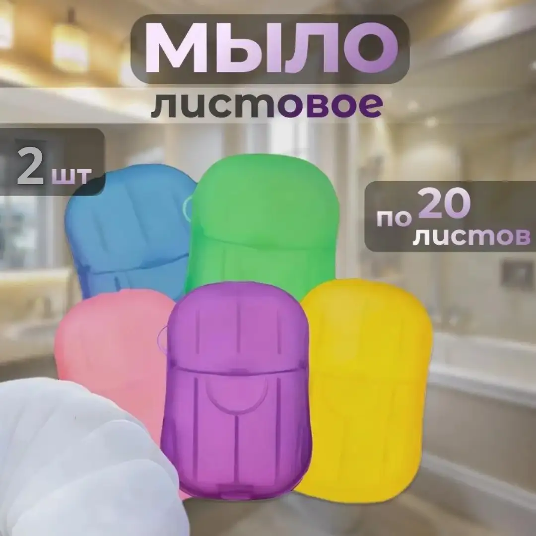 Листовое мыло