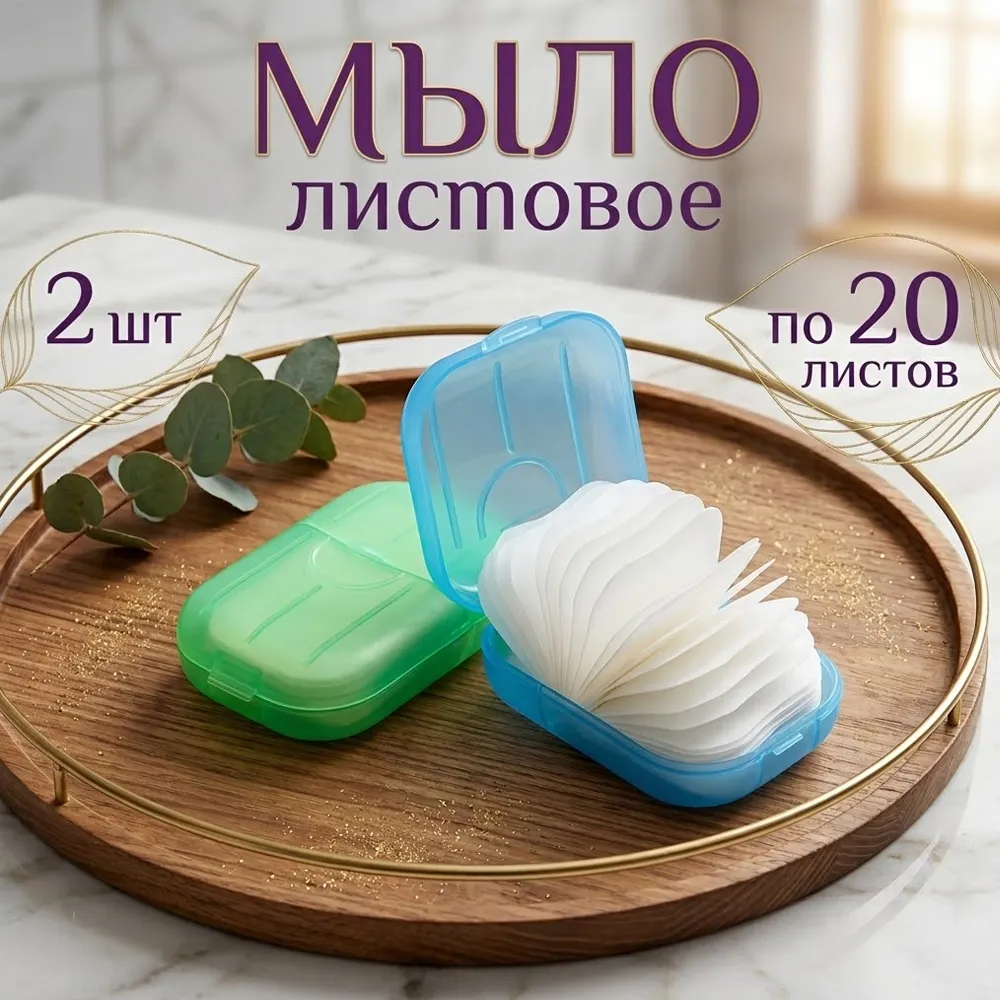 Листовое мыло