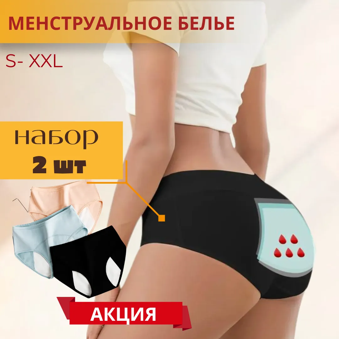 Набор многоразовых трусов для месячных 2 шт