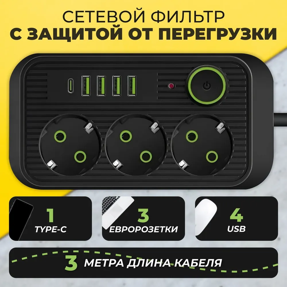 Многофункциональный удлинитель с 3 розетками, 4 USB и Type-C