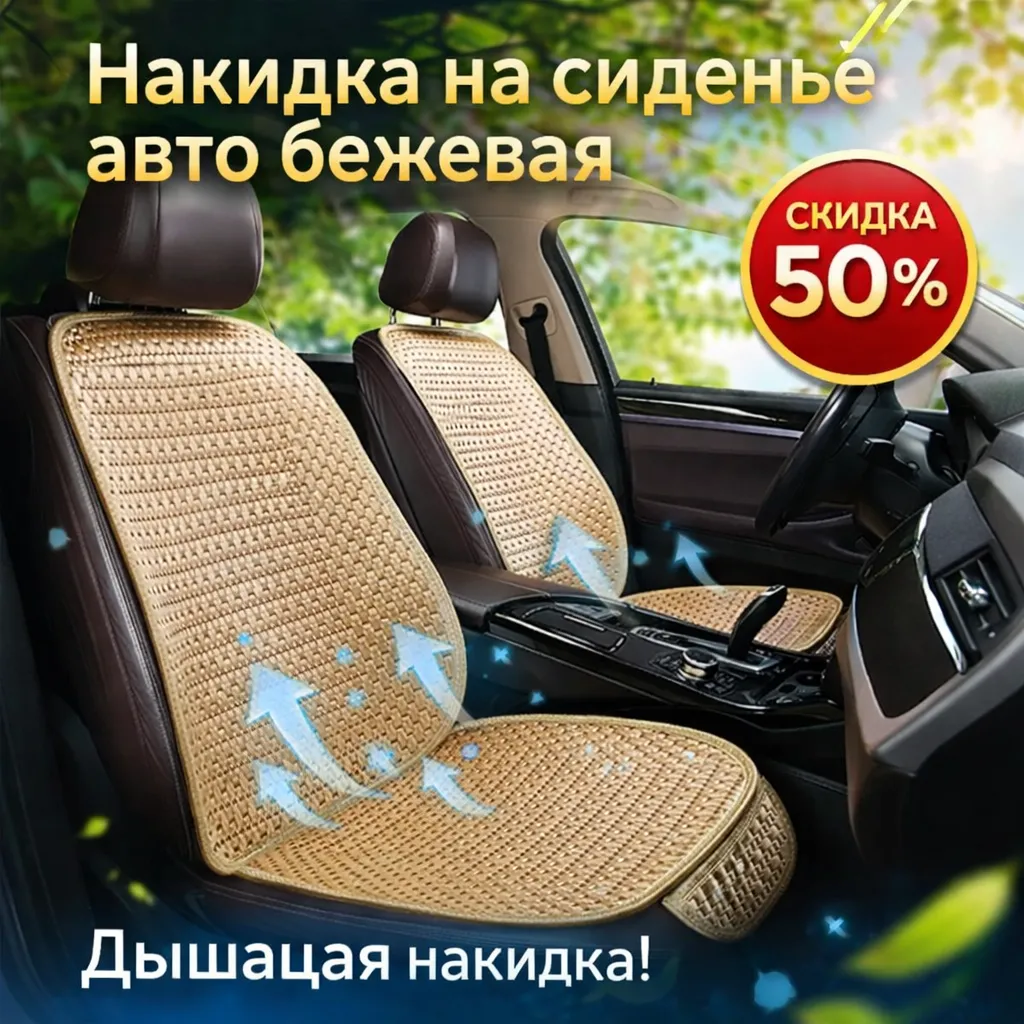 Накидка на сиденье авто