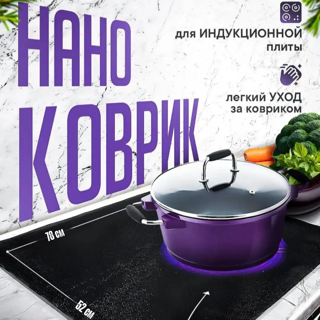Коврик защитный для индукционной плиты
