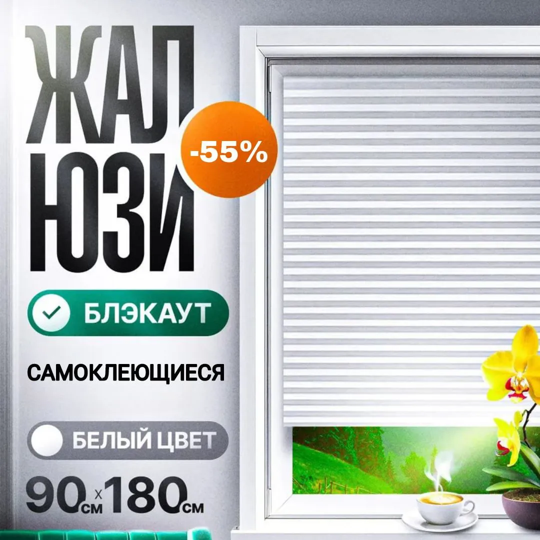 самоклеющиеся жалюзи