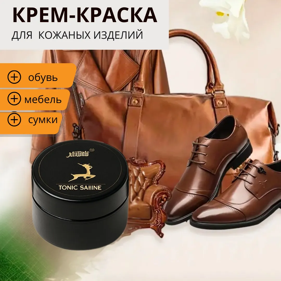 Крем-краска для ремонта кожаных изделий