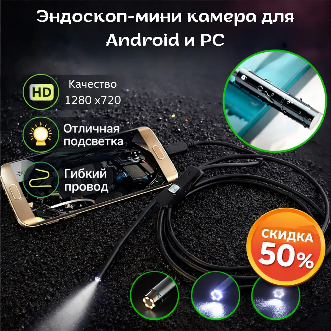 Эндоскоп-мини камера для Android и PC