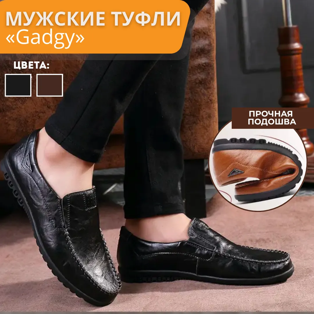 Мужские туфли без шнурков «Gadgy»