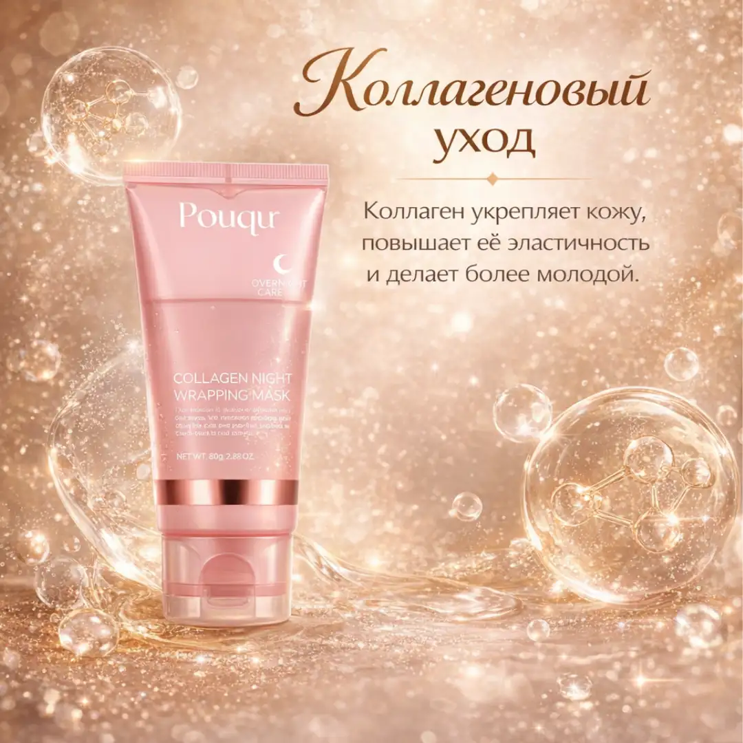 Коллагеновый уход 